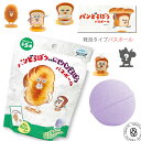 パンどろぼう vs にせパンどろぼう バスボール ぶどうパンの香り マスコット入り入浴剤 発泡タイプ ( ob-pdo-4-1 ) 大人気絵本 ぱんどろぼう パ...