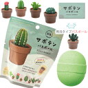 サボテン バスボール リアルなサボテンのマスコット入り入浴剤 発泡タイプ ( ob-sab-1 ) 植物 単品 マスコットフィズ リラックスできるグリーンの香り...