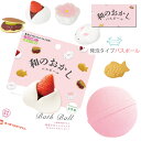 和のおかし バスボール リアルな和菓子のマスコット入り入浴剤 発泡タイプ ( ob-wga-1 ) お菓子 単品 マスコットフィズ さくらの香り 桜 写実食品シ...
