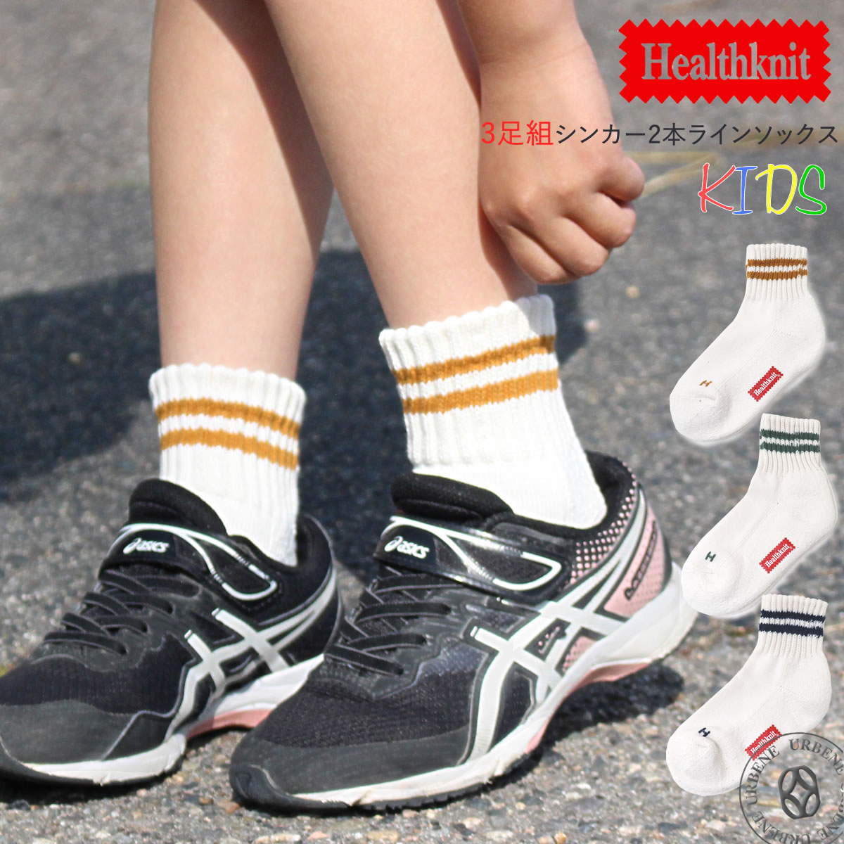 【3足組】Healthknit ヘルスニット キッズ ジュニア 靴下 クォーターソックス 3P 底パイル (193-0003) (シンカー2本ライン) ショート...