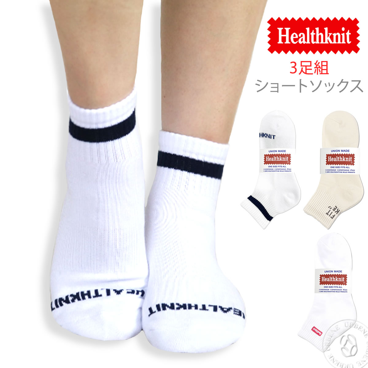 【3足組】Healthknit ヘルスニット ショートソックス 3P 底パイル 靴下 メンズ (ワンポイント ヒールロゴ 1本ライン) アウトドア outdoo...