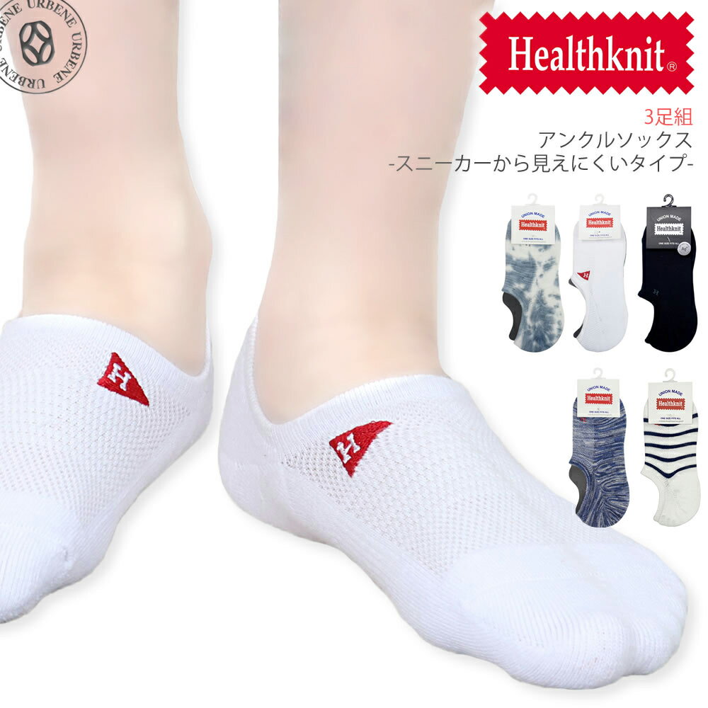 【3足組-スニーカーから見えにくいタイプ-】Healthknit ヘルスニット スニーカーソックス 3P フルパイ..