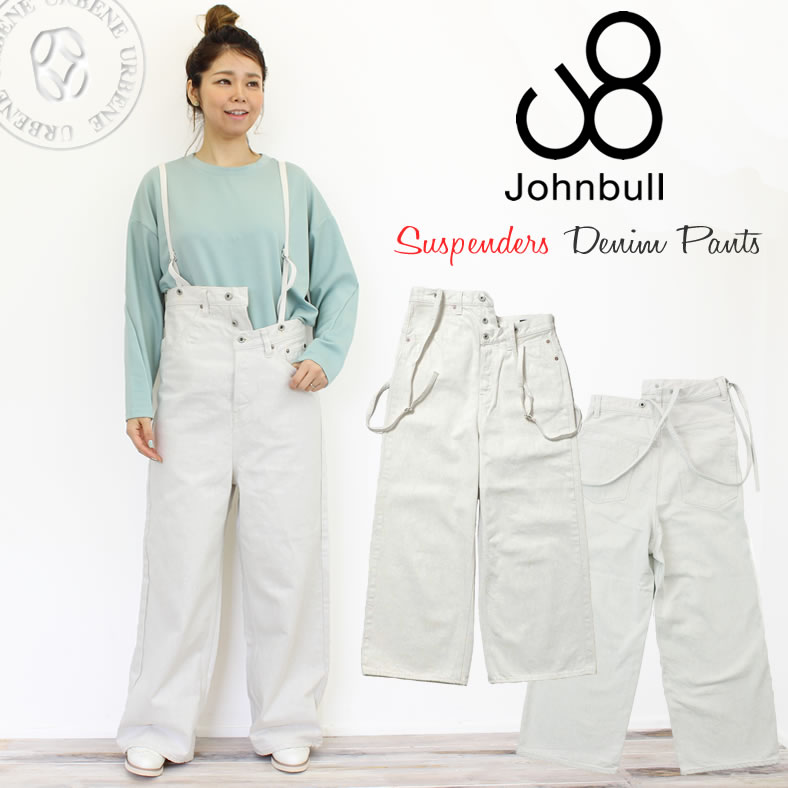 【クーポン2点で5％OFF】ジョンブル レディース Johnbull ユナイト サスペンダー ワイドストレート ホワイトデニムパンツ (zp083-1) サロペット ワイド 送料無料 S M L LL 春夏秋冬 楽天 John bull おしゃれ アーベン 普段使い 実用的 2022年