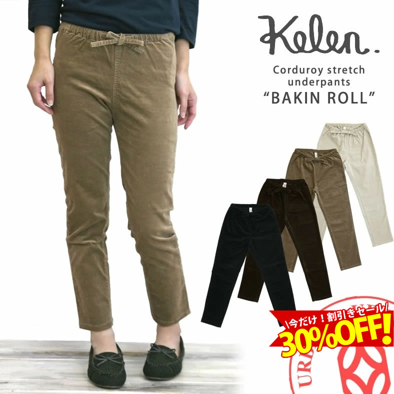 【30％OFFセール】ケレン アンダーパンツ Kelen 8分丈 カラー コーデュロイ ストレッチ アンダーパンツ“Bakin Roll Corduroy”(lkl15fup4) ケレン kelen ボトムス スパッツ レギンス 楽天 おしゃれ アーベン 普段使い 実用的 2022年