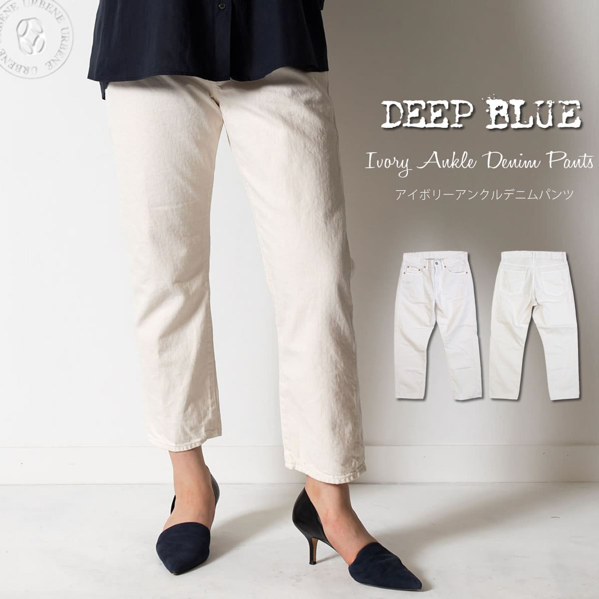 【クーポンで激短10％OFF】DEEP BLUE ディープブルー ナチュラル アイボリーカラーデニム ボーイフレンドアンクル丈パンツ ジーンズ (72867) ホワイトデニム レディース クロップドパンツ LADIES 楽天 おしゃれ アーベン 普段使い 実用的 日本製 2022年