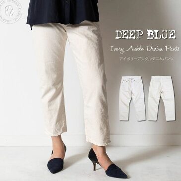 【クーポンで激短10％OFF】DEEP BLUE ディープブルー ナチュラル アイボリーカラーデニム ボーイフレンドアンクル丈パンツ ジーンズ (72867) ホワイトデニム レディース クロップドパンツ LADIES 楽天 おしゃれ アーベン 普段使い 実用的 日本製 2022年