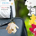 【 ふわふわ手ざわりに癒される 】フモフモさん マスコット ストラップ ぬいぐるみ ( fmmc-0068 ) ふもふもさん ボールチェーン付き キーホルダー ...