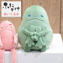 【ちょっぴり気持ちわるいけど】ふにすけ フニスケ ぬいぐるみSサイズ (fsk-0128) 縁起物 ダルマ的な シナダモケケグッズ キッズ レディース プレゼン...