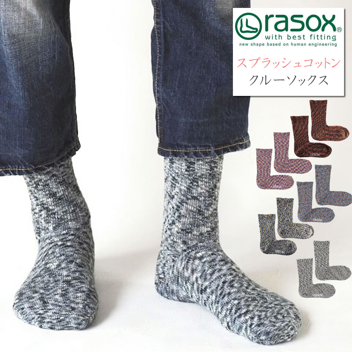 【クーポンで激短10%OFF】 rasox ラソックス スプラッシュ コットン クルーソックス CA060LC35 カジュアル 靴下 くるぶし上 レギュラーソックス フットウェア L字型 メンズ レディース 履きや…