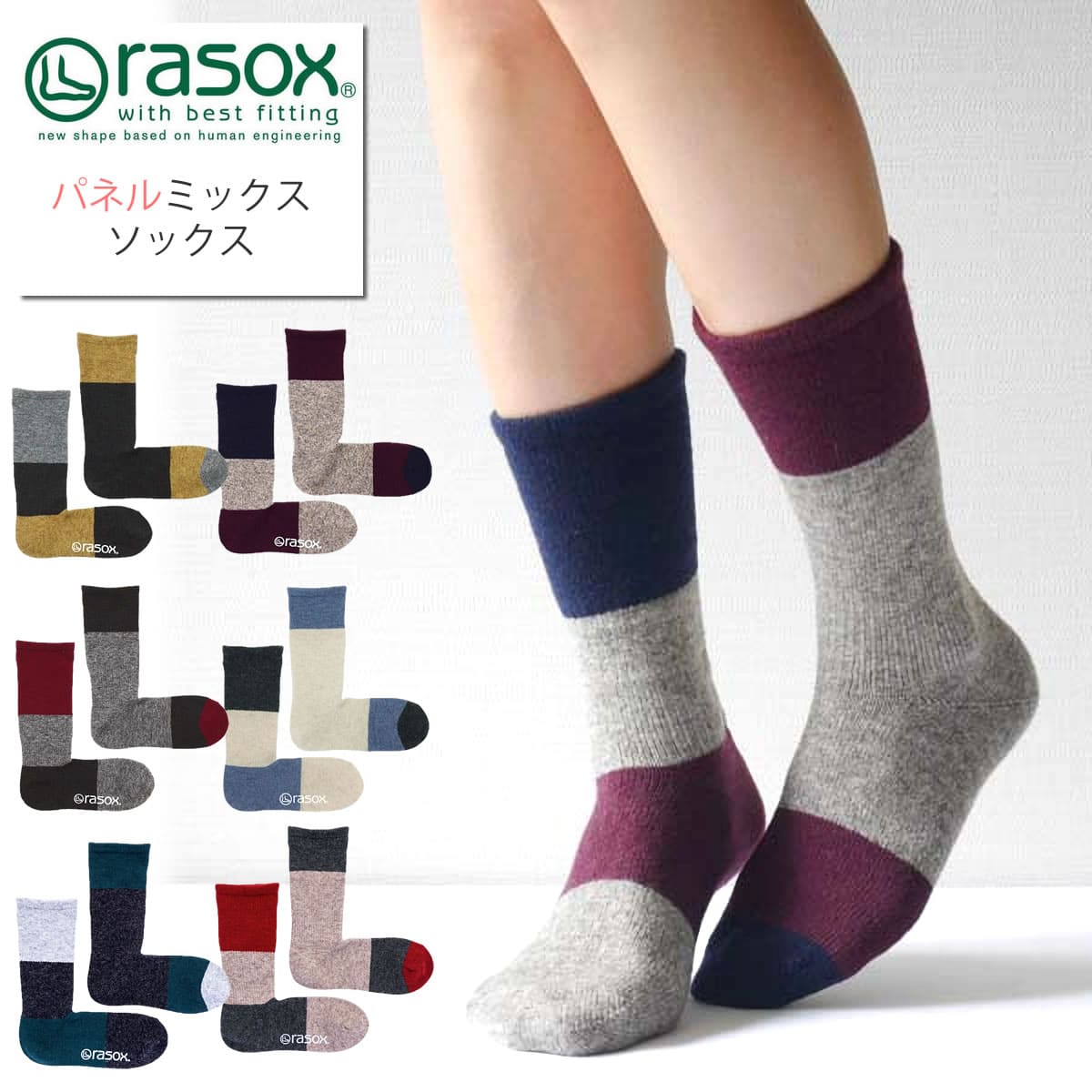 【クーポンで激短10%OFF】rasox ラソックス パネルミックスウール カジュアル クルーソックス 暖かい あったか(CA162CR02) 靴下 メンズ レディース L字型 履きやすい オシャレ 厚手 秋冬 楽天 ユニセックス レッグウェア 左右非対称 アシンメトリー ボーダー 2024年