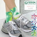 【最大5000円クーポン配布】靴下 rasox ラソックス タイダイ ミッドクルーソックス カジュアルソックス クルー丈 タウン アウトドア outdoor 靴...