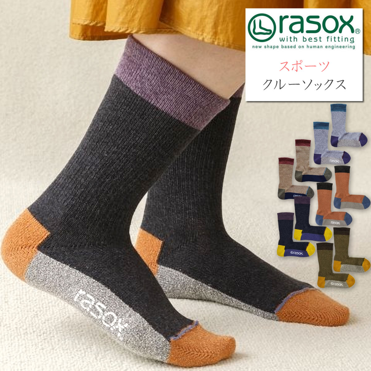 【クーポン利用2点5％OFF】rasox ラソックス スポーツ ソックス カジュアル クルーソックス (sp140cr01) 靴下 メンズ レディース 吸汗 速乾 L字型 urbene アーベン 楽天 おしゃれ アーベン 普段使い 実用的 2021年