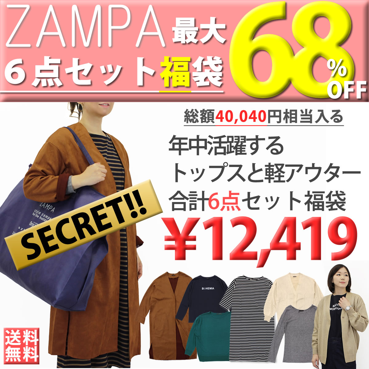 《最大68%OFF》【6点セット福袋】ZAMPA レディース ザンパ公式 福袋 必ずコートが入る 豪華6点セット HAPPY BAG 送料無料 ハッピーバッグ 楽天 コート ニットソー プリントロングTシャツ アウター ジャケット おしゃれ