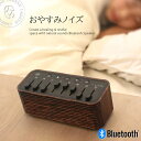 日本テレビ「ZIP!」で紹介【良質な睡眠空間を】おやすみノイズ スピーカー Blutoothスピーカー 癒しの環境音 (ns2020) ブルートゥース SPIC...