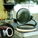【50%OFFセール】【ソロキャンパーのためのアウトドア扇風機】ソロファン 3way LEDライト付き扇風機 SOLO FAN ( ttsf1001 ) 懐中電...