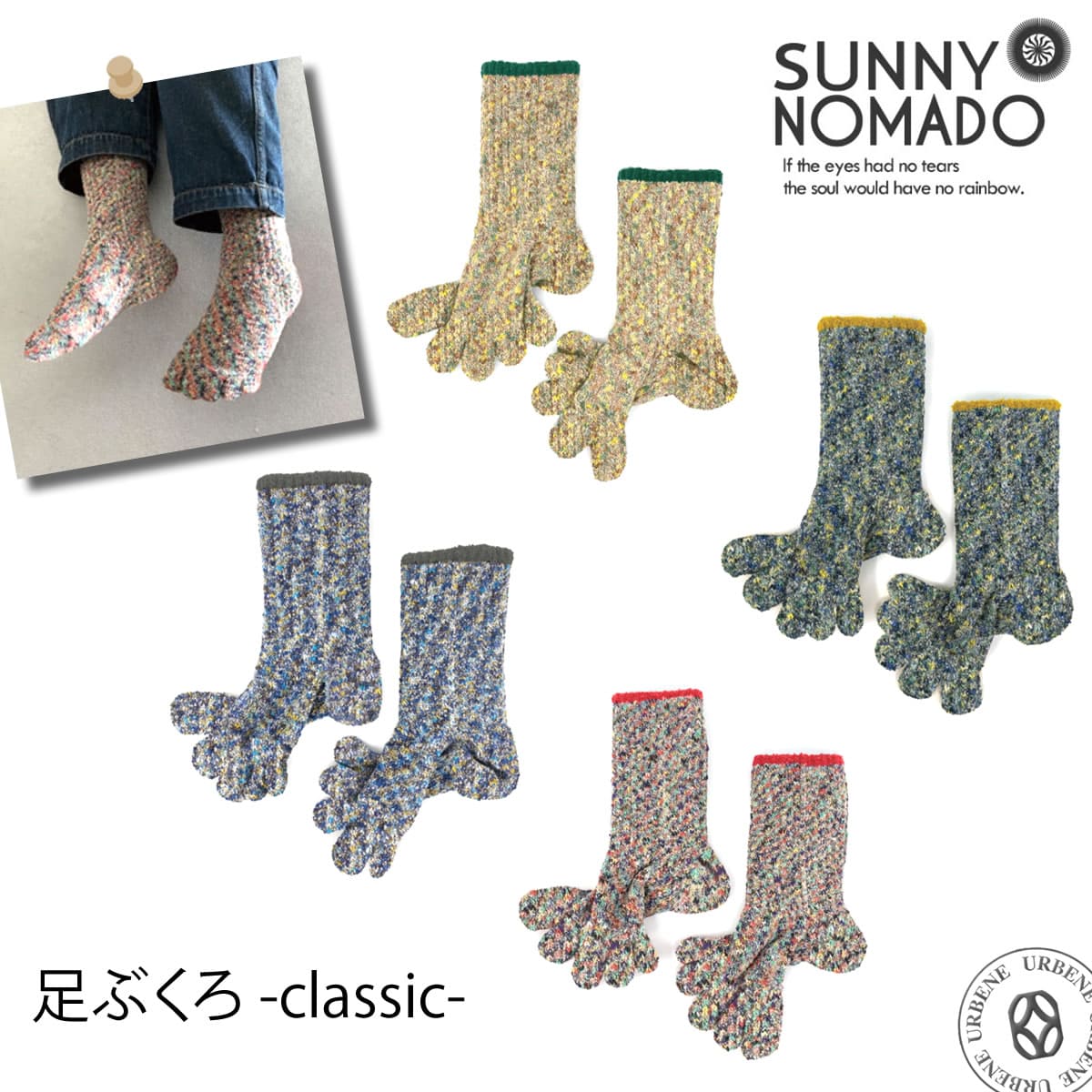 SUNNY NOMADO サニーノマド 足ぶくろ ルームソックス ルームシューズ (SNSO-011) 靴下 足袋 ソックス スリッパ メンズ レディース プレゼント ギフト フリーサイズ 裏起毛 暖かい あたたかい カモミール カプサイシン 日本製 おしゃれ アーベン 普段使い 実用的 2024年