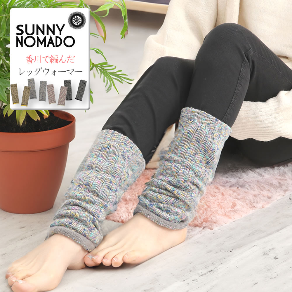 【 暖かくて快適な着け心地 】サニーノマド 香川で編んだレッグウォーマー クラシック SUNNY NOMADO ( snf-023 ) セルフヒーター加工 Cl...