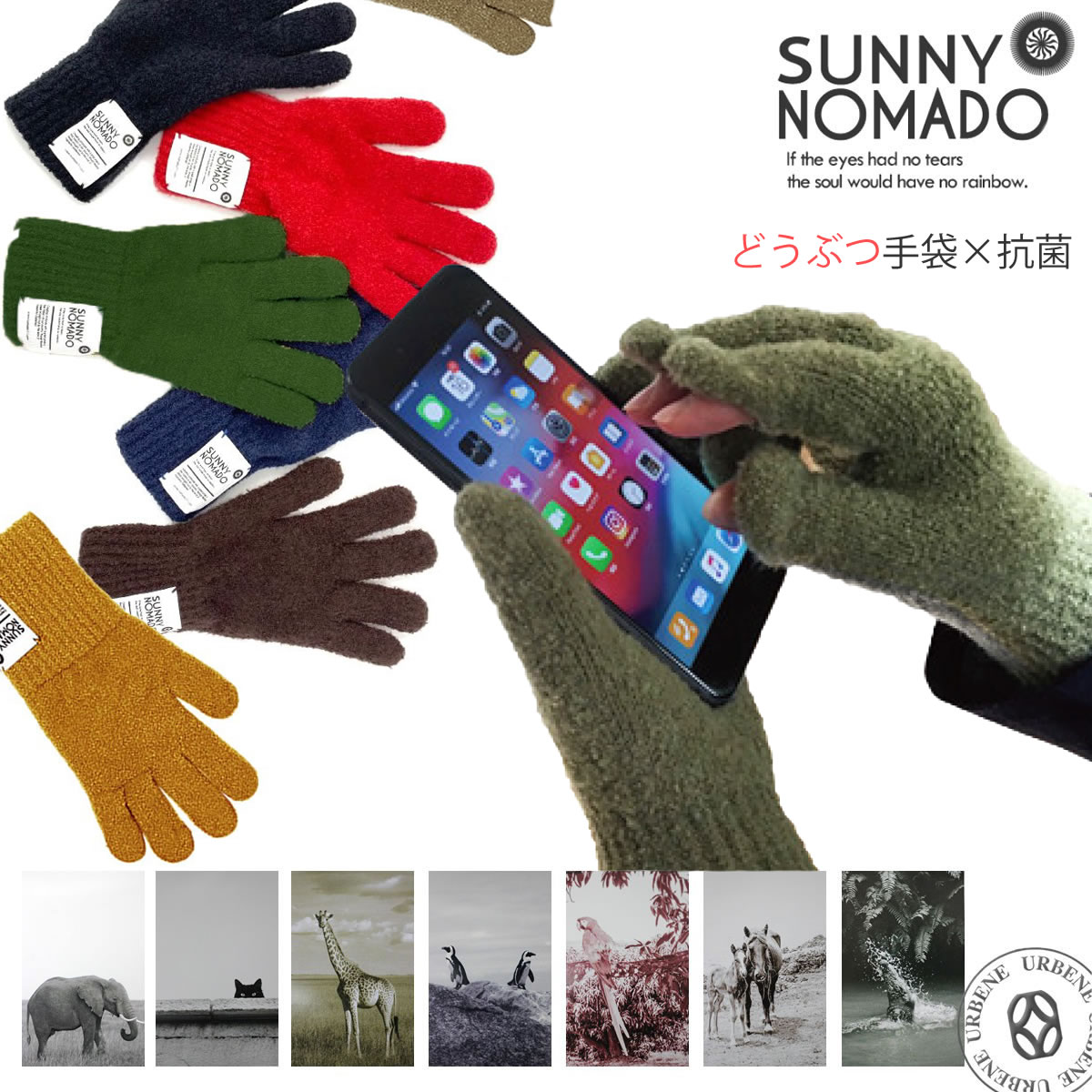 【クーポン2点で5 OFF】【スマホ対応】サニーノマド どうぶつ手袋 抗菌 SUNNY NOMADO ( teb-002 ) 抗ウィルス 消臭 帯電防止 DOUBUTSU TEBUKURO 動物手袋 てぶくろ メンズ レディース 冬 おしゃれ アーベン 裏起毛 カプサイシン 暖かい 防寒 かわいい 子供 キッズ