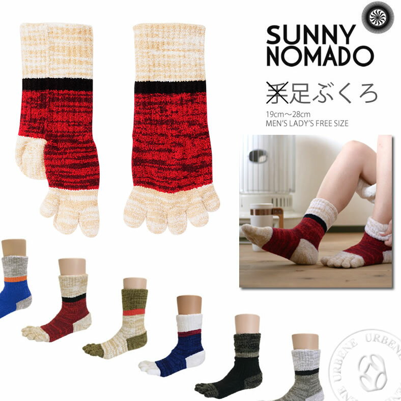 SUNNY NOMADO サニーノマド 足ぶくろ(snso-001 tmso067) 靴下 ソックス 足袋 メンズ レディース 全6色 フリーサイズ(19cm～28cm) おしゃれ アーベン 普段使い 実用的 2024年