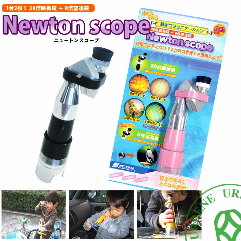 【TOY LABO トイラボ】ニュートンスコープ newton scope 30倍顕微鏡 ＆ 8倍望遠鏡 1台2役 ネックストラップ付スコープ (nsz-1) おもちゃ ホビー 科学 教育 エデュケーショングッズ 野鳥観察 ユニセックス 楽天 おしゃれ アーベン 普段使い 実用的 2024年