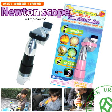 ニュートンスコープ newton scope 30倍顕微鏡 ＆ 8倍望遠鏡 1台2役 ネックストラップ付スコープ (nsz-1) おもちゃ ホビー 科学 教育 エデュケーショングッズ 野鳥観察 ユニセックス 楽天