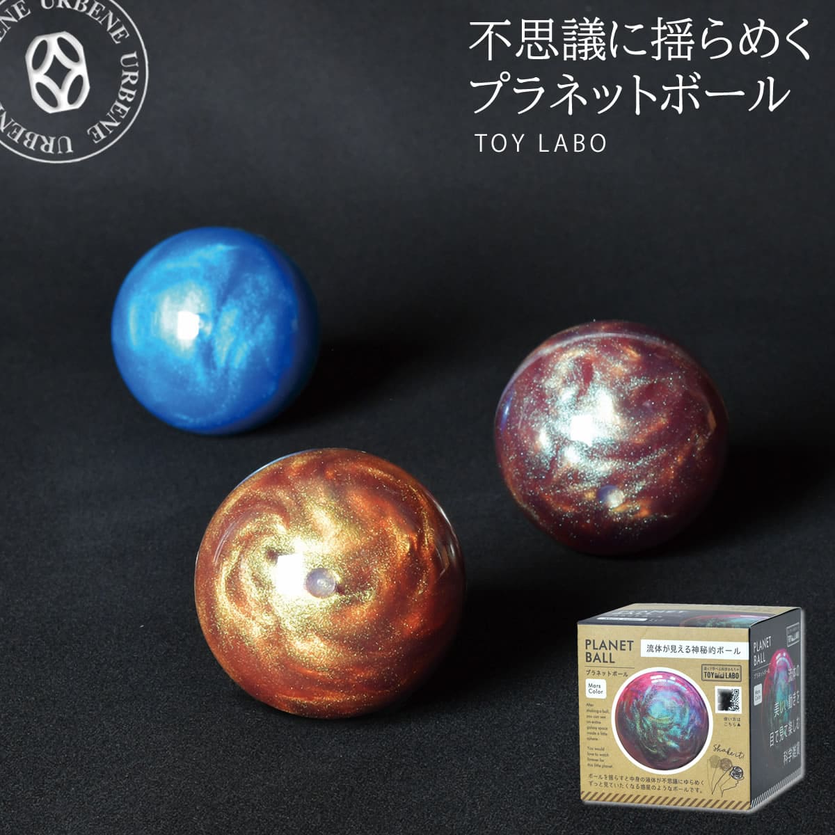 【TOY LABO トイラボ】プラネットボール 流体の美しい動きを目で見て楽しむ インテリア雑貨 (TOY-4) 地球 金星 火星 アース マーズ ビーナス おもちゃ 知育玩具 学習玩具 ホビー 科学雑貨 教育 自由研究 ユニセックス 楽天 アーベン 普段使い 実用的 2023年のサムネイル