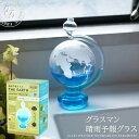 ジ・アース ウェザーリポーター 地球 晴雨予報グラス カラー 青色着色液付き GLASS WEATHER REPORTER インテリア雑貨 ( TOY-10-01 ) グラスマン おもちゃ ホビー 科学 教育 天気予報 自由研究 ユニセックス 楽天 アーベン 普段使い 実用的 2024年