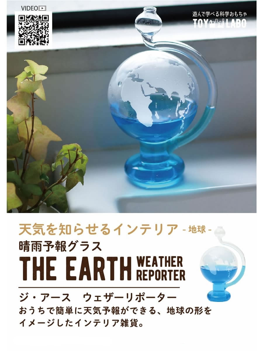 【 TOY LABO トイラボ 】ジ・アース ウェザーリポーター 地球 晴雨予報グラス カラー 青色着色液付き GLASS WEATHER REPORTER インテリア雑貨 ( TOY-10-01 ) グラスマン おもちゃ ホビー 科学 教育 天気予報 自由研究 ユニセックス 楽天 アーベン 普段使い 実用的 2024年