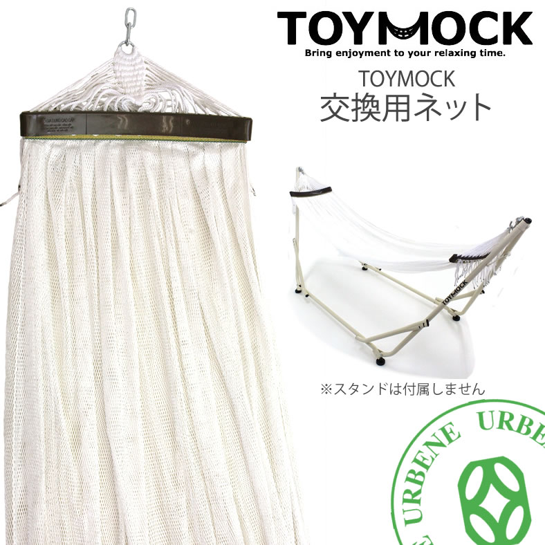 交換用ネット / TOYMOCK トイモック ホワイト WHITE 交換用ハンモック (moy-1-01) ポータブルハンモック TOYMOCK用ネット MOY101 hammock 寝具 アウトドア 室内 キャンプ 男女兼用 MENS LADIES 楽天 メンズ レディース アーベン 普段使い 実用的 2024年