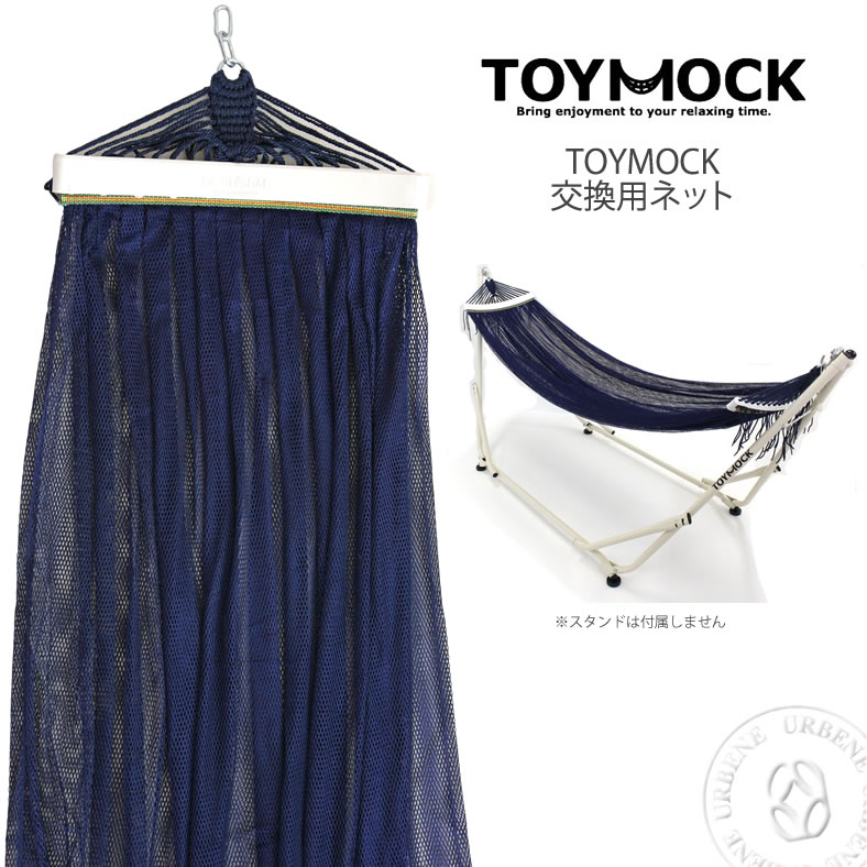 交換用ネット / TOYMOCK トイモック ネイビー NAVY 交換用ハンモック (moy-1-03) ポータブルハンモック TOYMOCK用ネット MOY103 hammock 寝具 アウトドア 室内 キャンプ 男女兼用 MENS LADIES 楽天 メンズ レディース アーベン 普段使い 実用的 2024年