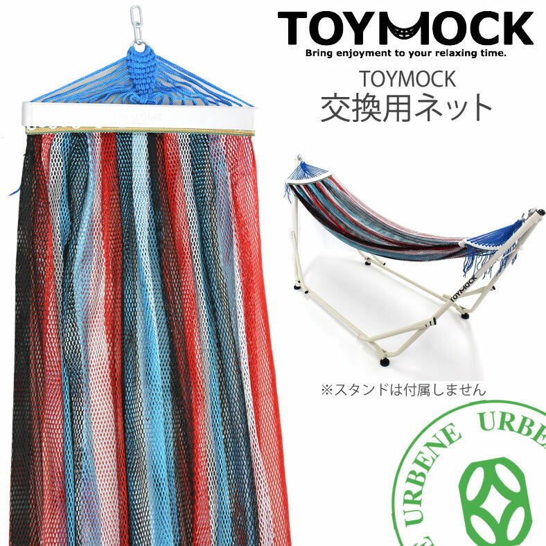 交換用ネット TOYMOCK トイモック チマヨボーダー CHIMAYO BORDER 交換用ハンモック (moy-1-04) ポータブルハンモック TOYMOCK用ネット チマヨ柄 ボーダー MOY104 hammock 寝具 アウトドア 室内 キャンプ 楽天 メンズ レディース アーベン 送料込み 普段使い 実用的