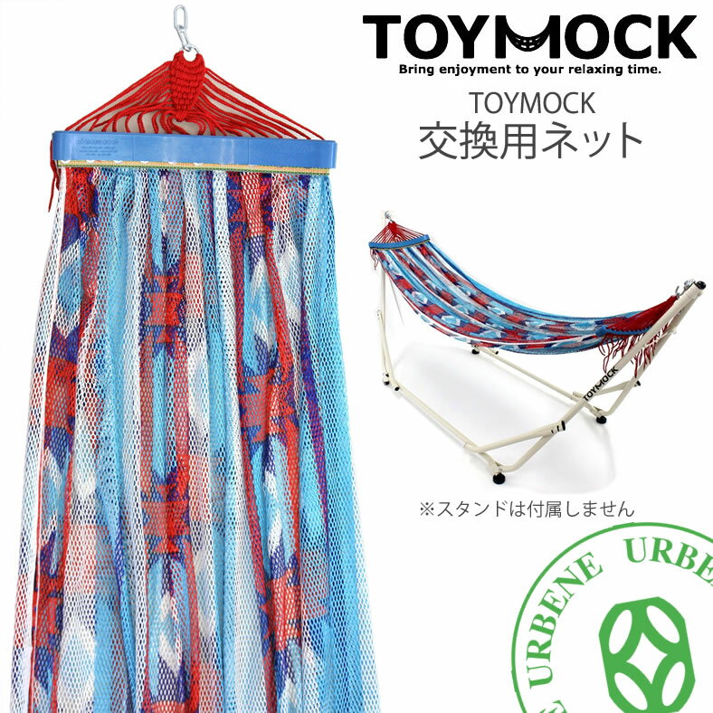 交換用ネット / TOYMOCK トイモック チマヨブルー CHIMAYO BLUE 交換用ハンモック (moy-1-05) ポータブルハンモック TOYMOCK用ネット チマヨ柄 ブルー MOY105 hammock 寝具 アウトドア 室内 キャンプ 男女兼用 MENS LADIES 楽天 メンズ レディース アーベン 送料込み