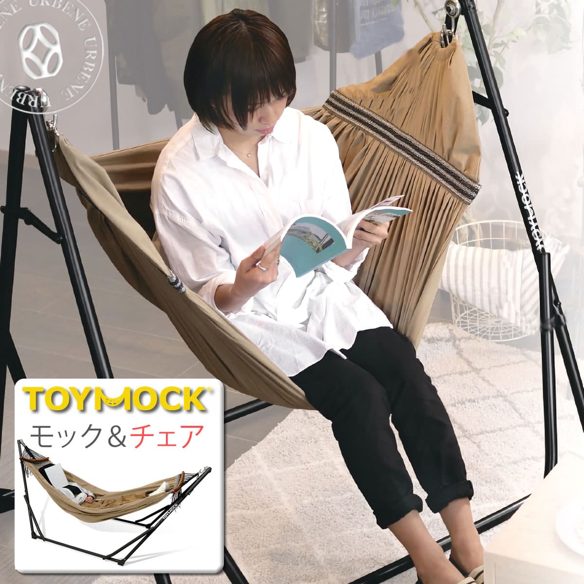 【スタイルに合わせて選べる2モード】TOYMOCK LASIC トイモック ラシック モック&チェア 2WAY クロス 布製 ポータブル ハンモック (moz-24) 自立式ハンモック ハンモックスタンド 折りたたみ イス 椅子 アウトドア 室内 キャンプ メンズ レディース アーベン