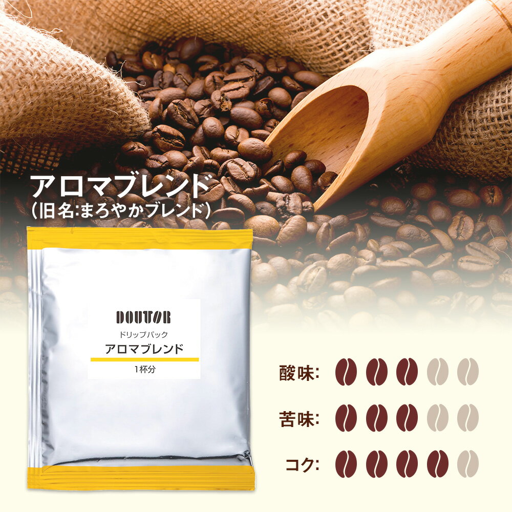 ドトールコーヒー ドリップパックアロマブレンド 100杯分（旧名：まろやかブレンド）
