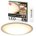 【マラソンエントリーでポイント10倍】【Ama zon.co .jp限定】【節電モード搭載】アイリスオーヤマ シーリングライト 6畳 調光調色 (日本照明工業会加盟)木枠 調光10段階 調色11段階 節電ボタン搭載 リモコン付き ウッドフレーム CEA6DL-5.0QWFAZ