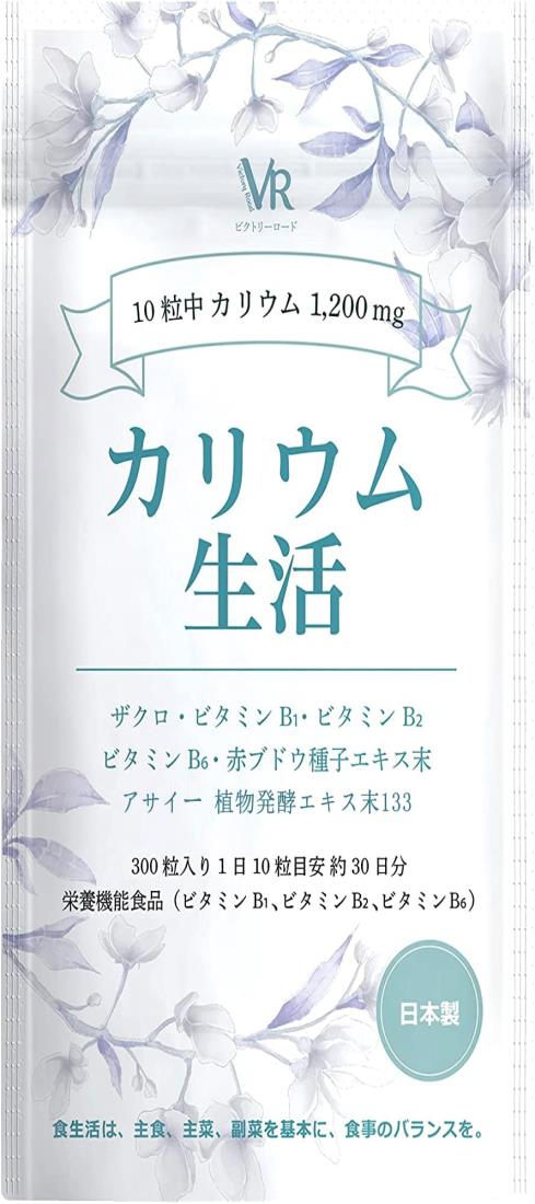 【モンドセレクション金賞受賞】ビクトリーロード カリウム 生活 アサイー 塩化カリウム1200mg配合 ザクロ 133種類の食物酵素 アサイー酵素 赤ブドウ 栄 養 機 能 食 品 (ビタミンB1・B2 ・B6) サプリメント タブレット 日本製のサムネイル