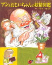 アンとおじいちゃんの妖精図鑑 (TOKYO NEWS BOOKS)
