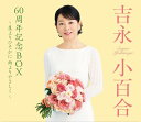 吉永小百合 60周年記念BOX 〜星よりひそかに 雨よりやさしく〜 愛蔵盤紙製BOXケース 5CD