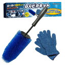【キーパープロ推薦】 ホイールブラシ ホイール用 洗車ブラシ 洗車用品 洗車セット 洗車手袋 タイヤ洗浄 簡単 キレイ らくピカキット