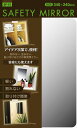 【マラソンエントリーでポイント10倍】東プレ 割れない鏡 セーフティミラーS 34×24cm SF-12