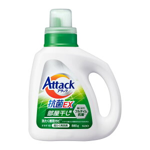 【マラソンエントリーでポイント10倍】アタック抗菌EX 部屋干し用 洗濯洗剤 液体 洗ってもぶりかえすゾンビ臭断絶へ! 本体 880g