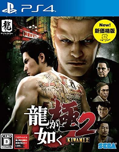 【マラソンエントリーでポイント10倍】龍が如く 極2 新価格版 - PS4