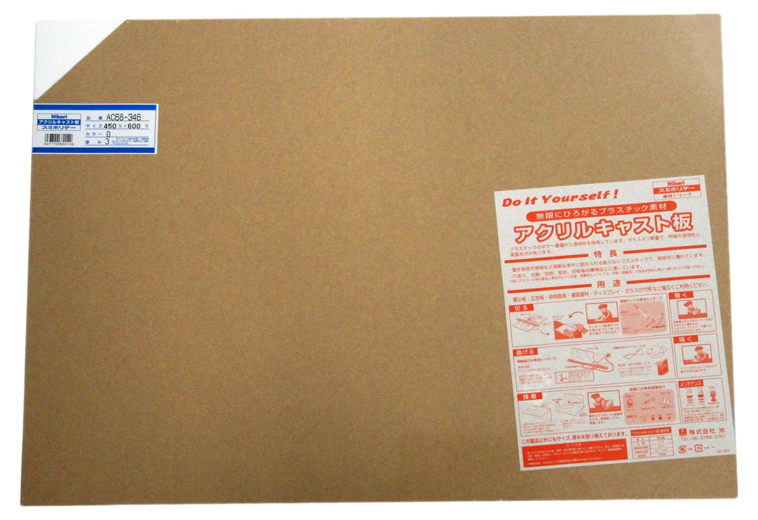 【マラソンエントリーでポイント10倍】光(Hikari) 光 アクリル板 450×600×3 AC68-346 シロ