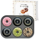 【現役パティシエが推薦】 My Baked ドーナツ 型 ドーナツ型 お菓子 製菓用品 6個取り オーブンok ミニ