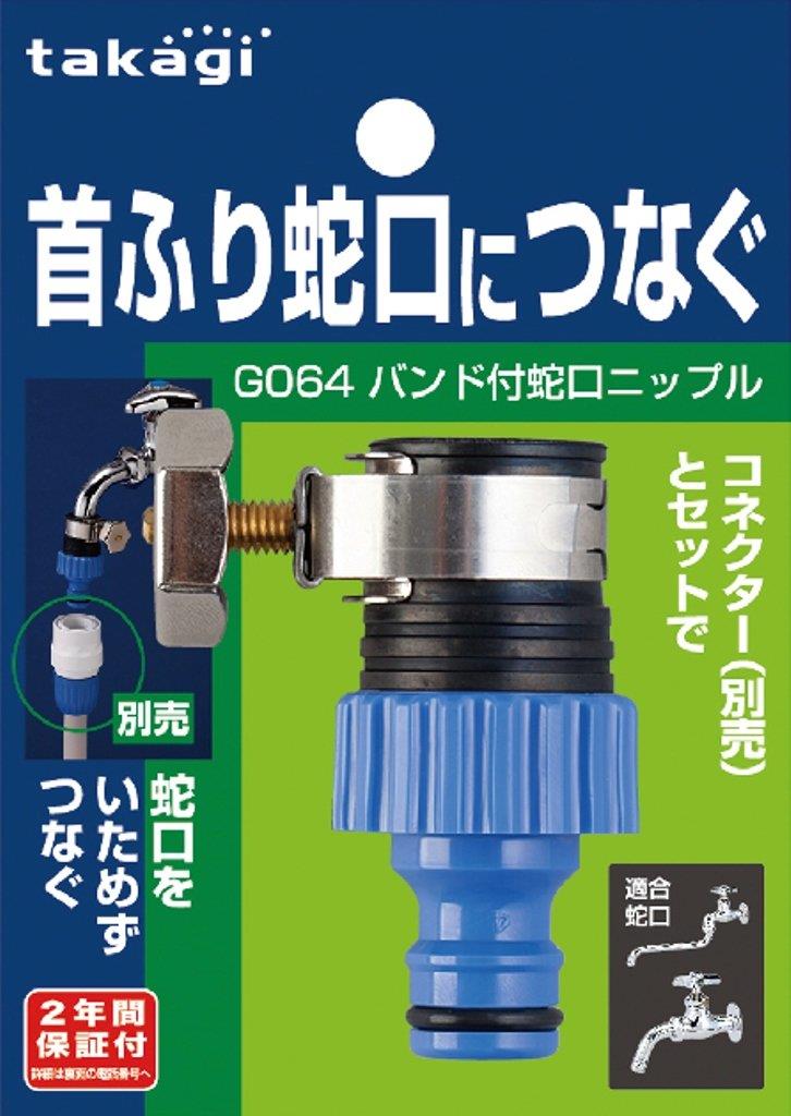 タカギ(takagi) バンド付蛇口ニップル 首振り蛇口につなぐ G064FJ