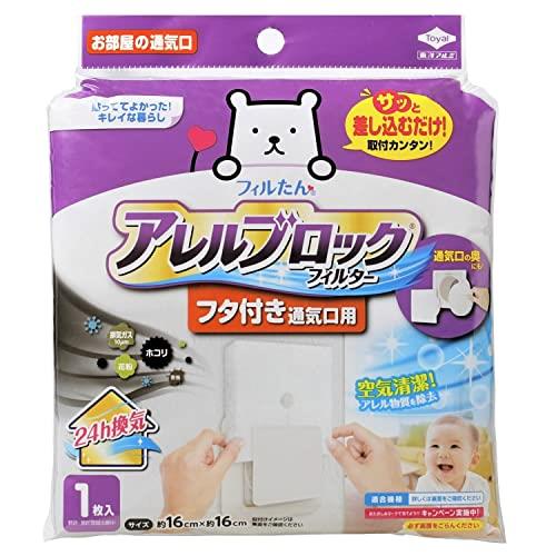 【マラソンエントリーでポイント10倍】東洋アルミ ホコリとりフィルター 換気扇 室内 フタ付き 差し込みタイプ アレルブロック 通気口 換気口 約16cm×16cm 1枚入 フィルたん S5404