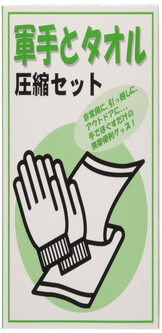 光 非常用圧縮セット 軍手とタオル