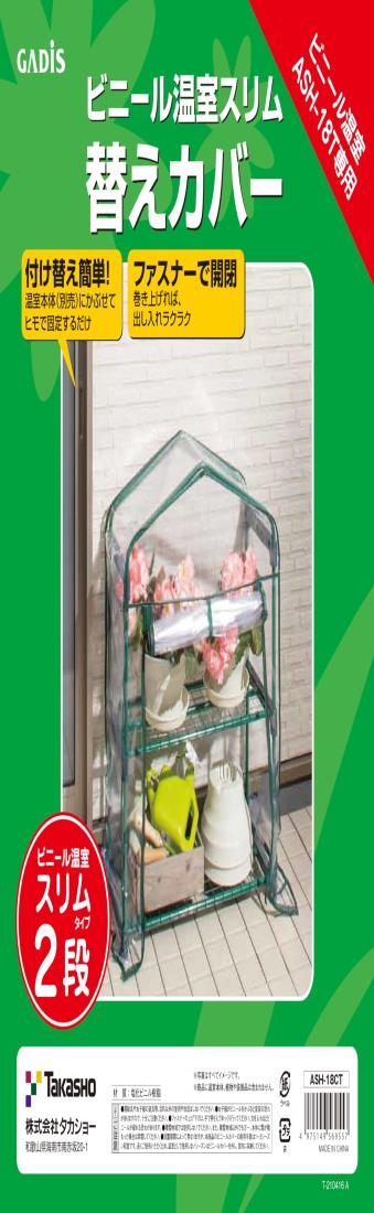タカショー 温室 ビ ニ ー ル温室 スリム 2段用 替えカ バ ー 幅69.5cm×奥行31.6cm×高さ89cm ビニ ール..