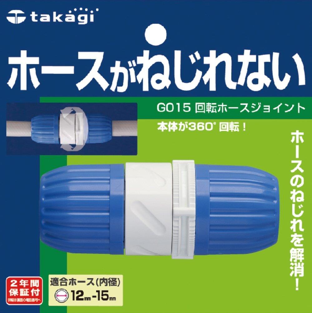 タカギ(takagi) ホース ジョイント 回転ホースジョイント 普通ホース ホースがねじれない G015