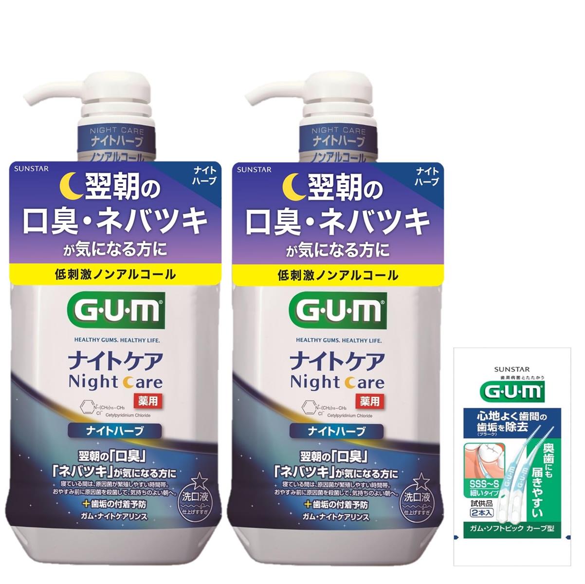 GUM(ガム) 【医 薬 部 外 品】 マウスウォッシュ ナイトケア 薬用洗口液 口臭ケア ハグキケア ナイトハーブタイプ ノ ン ア ル コ ー ル 低刺激 900mlx2本+おまけ付き